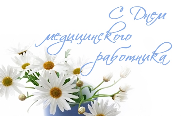 С днем медицинского работника С днем медицинского работника